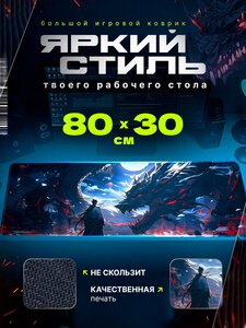 Коврик для мышки большой игровой 80х30 см (с WB кошельком)