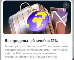 Возврат 12% на покупки в Яндекс Путешествиях