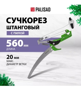 Сучкорез штанговый с пилой PALISAD 60593, 25 мм (с Вайлдберриз кошельком)