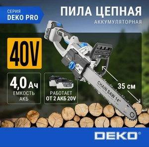 Пила цепная аккумуляторная бесщеточная DEKO DKCHS 40 PRO, 14", 2х20В, 2x4.0Ач, двойное з/у