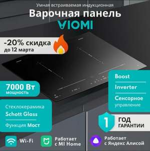 Индукционная варочная панель Viomi VBG701, 7000 Вт (с картой Альфа банка)