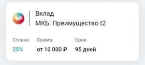 Вклад на 95 дней под 25% для абонентов t2 (для новых пользователей ФИНУСЛУГ)