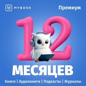 Подписка на книги Mybook Премиум, 12 месяцев