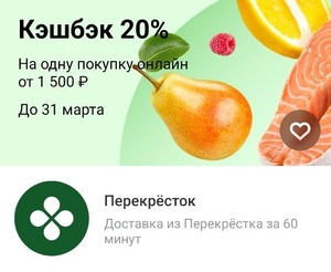 Возврат 20% на одну любую покупку в Перекрестке по карте Т-Банк