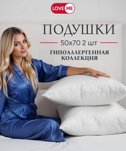 Подушки 50х70 см 2 шт.