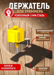 Держатель для триммера, мотокосы (металл, 3 мм)