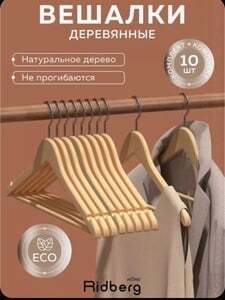 Деревянные вешалки ridberg 10 штук 