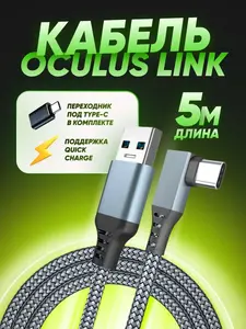 Шнур USB 3.2 для Oculus Link, 5 м