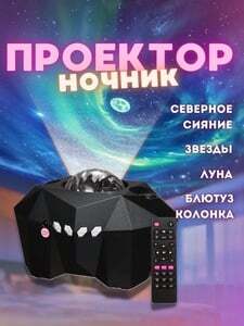 Ночник-проектор (+350 бонусов за отзыв)