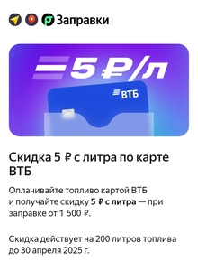 Скидка 5₽ с литра топлива при оплате картой ВТБ