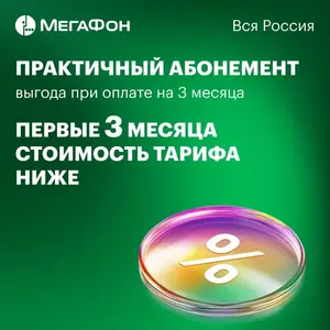 Симкарта Мегафон с предоплаченным тарифом "Интернет" на 3 мес. за 1₽