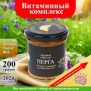Витаминный комплекс: Перга пчелиная, огневка и мед натуральный башкирский (с бонусами продавца)
