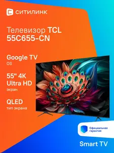 Телевизор QLED TCL 55C655