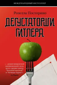 Книга Дегустаторши Гитлера, Розелла Посторино (с Озон картой)