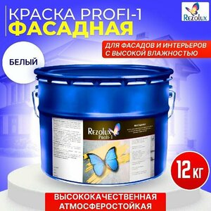 Фасадная краска Profi-1 Rezolux матовая супербелая 12 кг