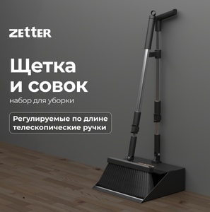 [НН] Комплект для уборки Zetter