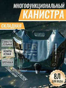 Складная канистра для хранения и переноса воды, 8 л, с клапаном (цена с ozon картой, из-за рубежа)