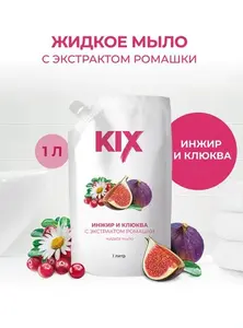 Мыло жидкое KIX Инжир и клюква, дой-пак, 1 л (с Озон картой) + 160 бонусов за отзыв