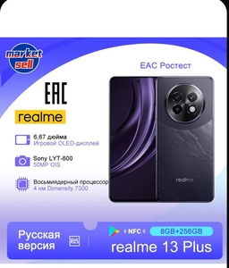 Смартфон Realme 13 Plus 8/256 (из-за рубежа, с картой Ozon)