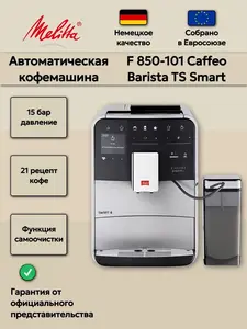 Кофемашина Melitta Barista TS F 850 (цена с озон картой)