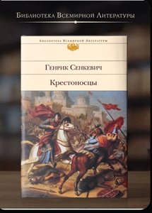 Книга "Крестоносцы" | Сенкевич Генрик