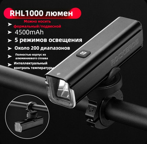 Фонарь велосипедный Rockbros RLH-1000 (из-за рубежа, с картой OZON)