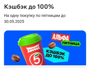 Возврат 100% в Альфа банке за кофе в пятёрочке