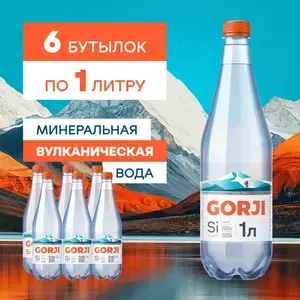 Вода минеральная природная газированная GORJI Горджи 1,0 л ПЭТ 6 шт. (цена с ozon-картой)