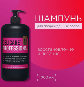 Шампунь для поврежденных волос Delicare Professional 1000мл (озон карта + 100 бонусов продавца)