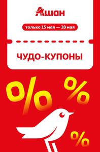 Скидки до 50% по купонам (с 15 до 18 мая)
