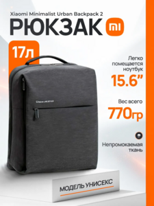 Рюкзак Xiaomi Minimalist Urban Backpack 2 (DSBB03RM) с WB кошельком