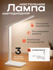 Лампа настольная с аккумулятором 