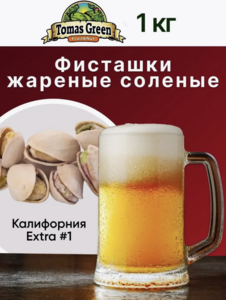 Фисташки жареные солёные Tomas Green, 1000 г (с WB кошельком)