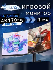 Монитор игровой изогнутый Tiansu 34" 4K 170 Гц 21:9 (цена с ozon-картой, из-за рубежа)