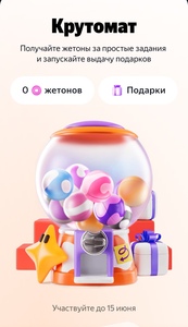 Промокоды в игре Крутомат в Плюс Сити от Яндекса