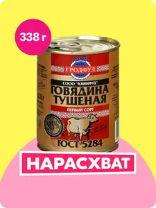 Говядина тушёная Гродфуд, первый сорт, 338 г