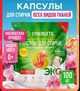 Капсулы для стирки SYNERGETIC ALL IN ONE "Магическая орхидея", 100 шт. (по Озон карте)