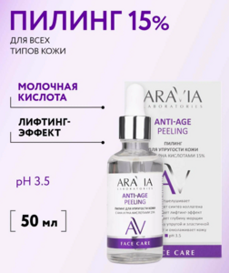Пилинг ARAVIA для упругости кожи с AHA и PHA кислотами 15% 50 мл