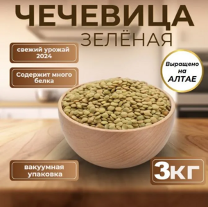 Чечевица зеленая 3кг  (цена по озон карте)