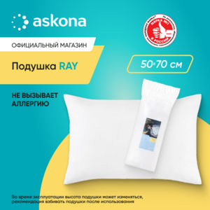 Подушка набивная Askona Аскона Ray 50x70 + 118 бонусов