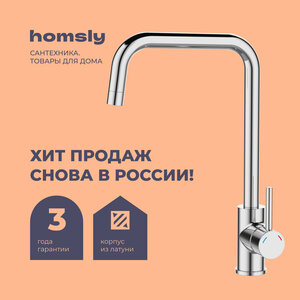 Смеситель для кухни Homsly Askilo 7H-006-CMGU-ASK, хром (с картой Альфа банка) + 300 баллов за отзыв