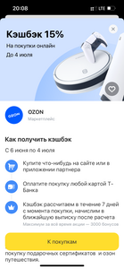 Возврат 15% до 4 июля Ozon при оплате картой Т-банка (новая акция с 6 июня)