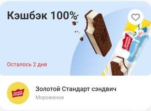 Возврат 100% на мороженое Золотой стандарт сэндвич 69 г (13 - 15 июня)