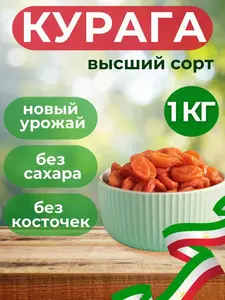 Курага высший сорт 1 кг Абрикос сушеный 1000г