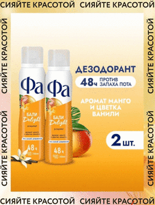 Женский дезодорант Фа Ритмы Острова Бали Delight, аромат манго и цветка ванили. Наборы в двух видах. (цена с Ozon картой)