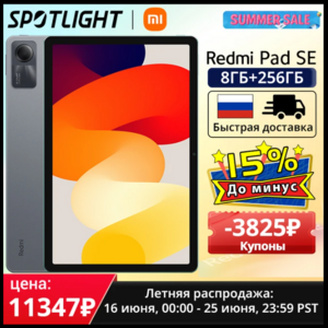 Планшет Xiaomi Redmi Pad SE, 11", 8/256ГБ, Wi-Fi, Android
