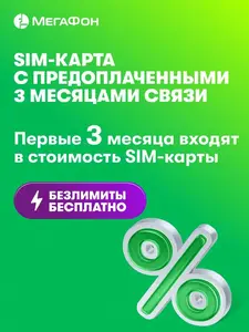 SIM-карта МегаФон с оплаченной связью на 3 мес. вся Россия (с Ozon Картой)