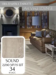 ПВХ плитка Tarkett Art Vinyl Lounge Sound, 2.09 кв. м (с Озон картой)