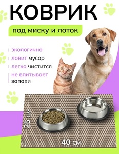 Коврик под миску кошки и собаки эва 25х40 см