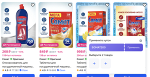 Скидка 200₽ при покупке товаров Сомат от 2 шт.